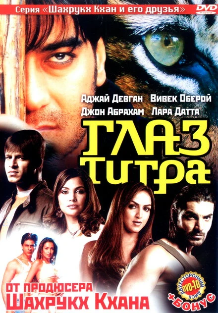 Постер Глаз Тигра 2005