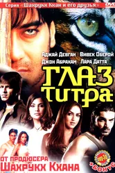Глаз Тигра 2005 постер