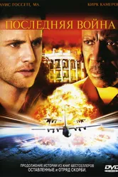 Последняя война 2005 постер