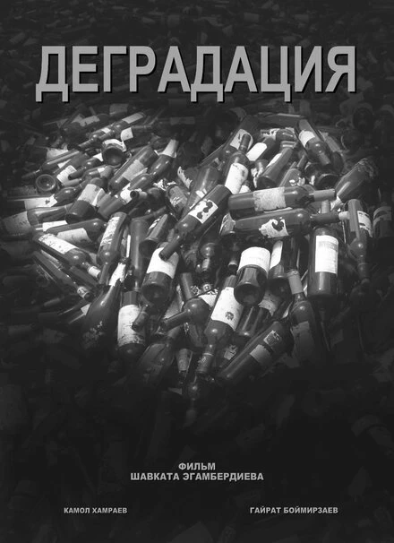 Постер Деградация 2012