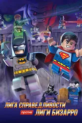 LEGO супергерои DC: Лига справедливости против Лиги Бизарро 2015 постер