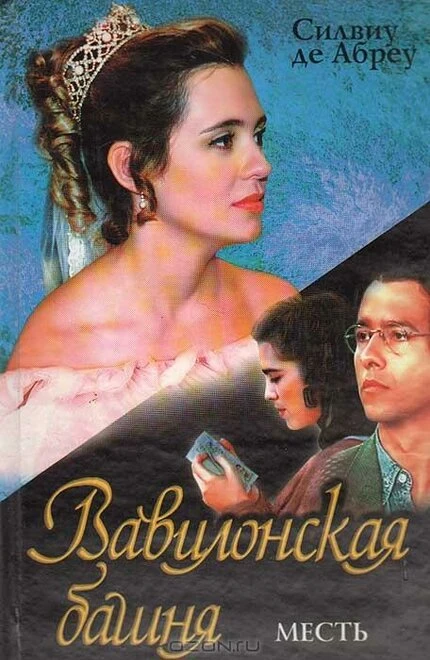 Постер Вавилонская башня 1998