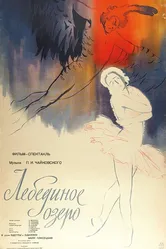 Лебединое озеро 1957 постер
