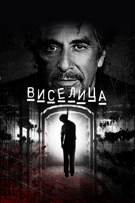 Постер Виселица 2017