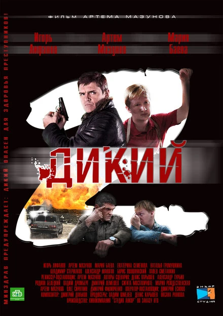 Постер Дикий 2 2011