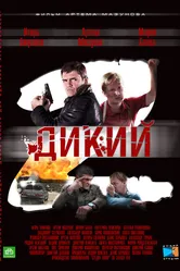 Дикий 2 2011 постер
