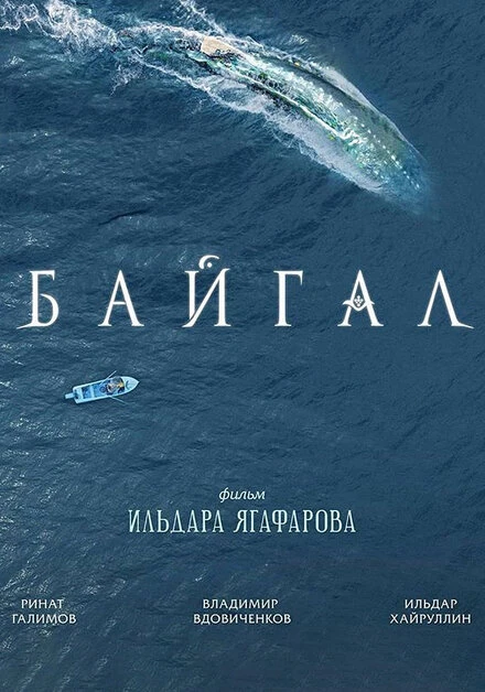 Постер Байгал 2018