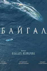 Байгал 2018 постер