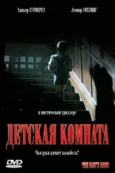 Детская комната 2006 постер