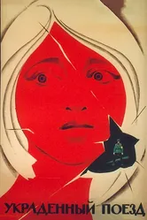 Украденный поезд 1971 постер