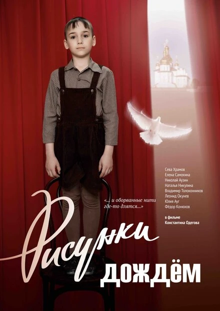 Постер Рисунки дождем 2017