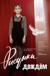 Рисунки дождем 2017 постер