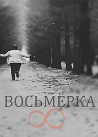 Постер Восьмерка 2014