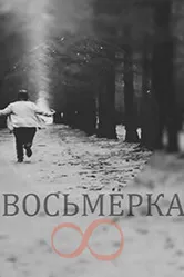 Восьмерка 2014 постер