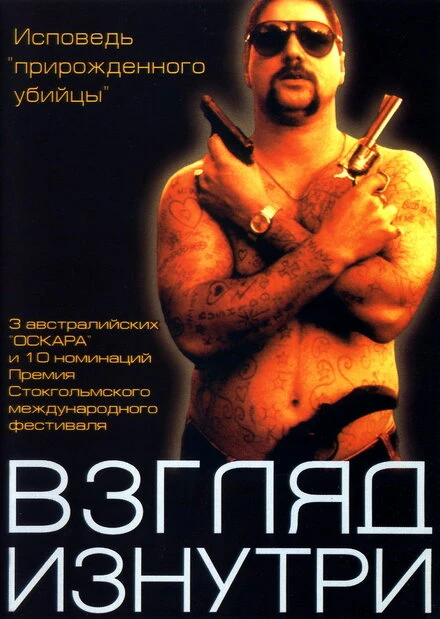 Постер Взгляд изнутри 2000