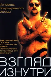 Взгляд изнутри 2000 постер