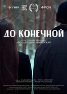 До конечной постер
