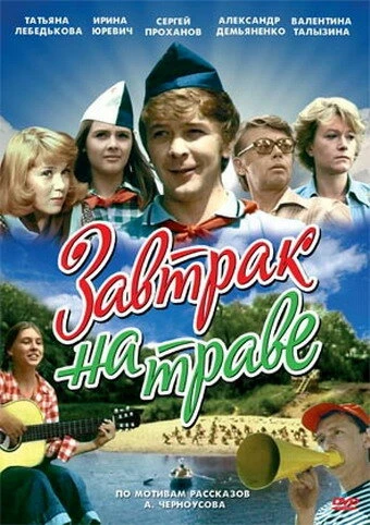 Постер Завтрак на траве 1979