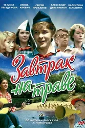 Завтрак на траве 1979 постер