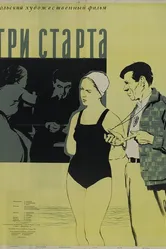 Три старта 1955 постер