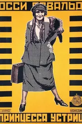 Принцесса устриц 1919 постер
