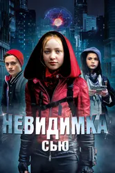 Невидимка Сью 2018 постер