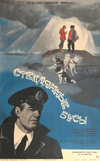 Постер Стеклянные бусы 1978