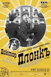 Доктор Плонк 2007 постер