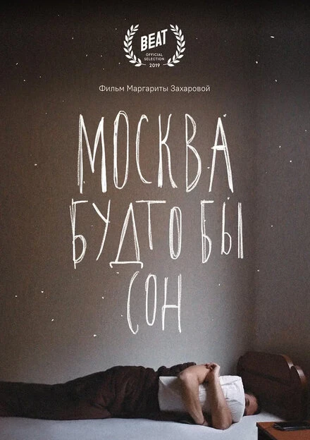 Постер Москва будто бы сон 2019