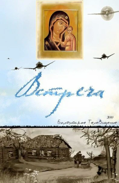 Постер Встреча 2010