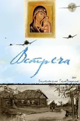 Встреча 2010 постер