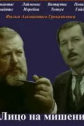 Лицо на мишени 1978 постер