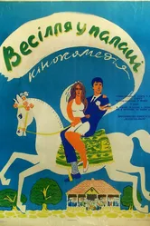Свадьба во дворце 1969 постер
