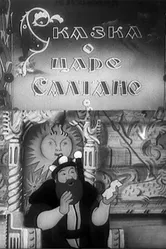 Сказка о царе Салтане 1943 постер