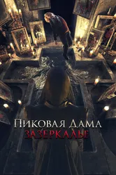 Пиковая дама: Зазеркалье 2018 постер