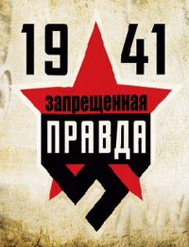 Постер 1941: Запрещенная правда 2013
