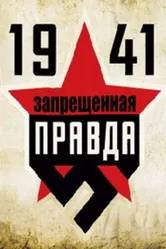 1941: Запрещенная правда 2013 постер