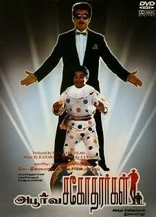 Постер Такие разные братья 1989