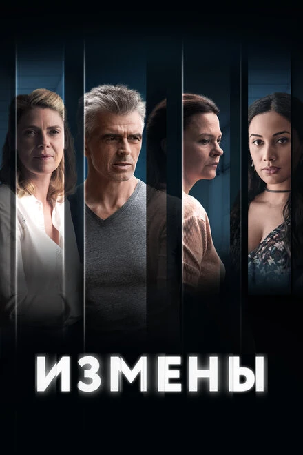 Постер Измены 2022