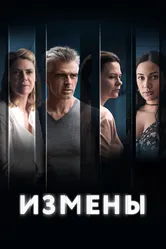 Измены 2022 постер