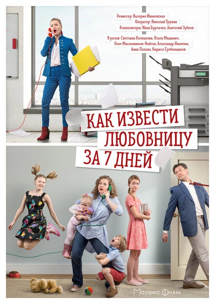 Постер Как извести любовницу за 7 дней 2017
