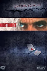 Инстинкт 1999 постер