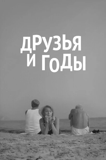 Постер Друзья и годы 1965