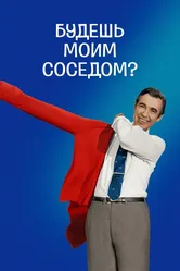 Будешь моим соседом? 2018, США постер