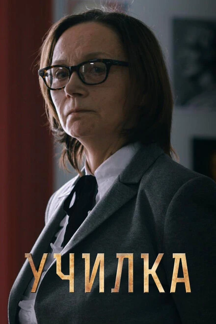 Постер Училка 2015