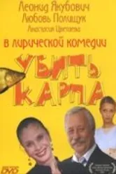 Убить карпа 2005 постер