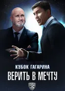 Кубок Гагарина. Верить в мечту постер