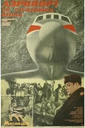 Аэропорт со служебного входа 1986 постер