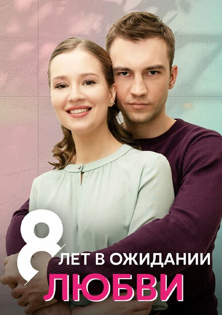 Постер 8 лет в ожидании любви 2023