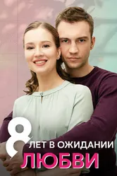 8 лет в ожидании любви 2023 постер